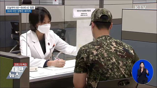 60~64세·30세 미만 장병 접종 시작