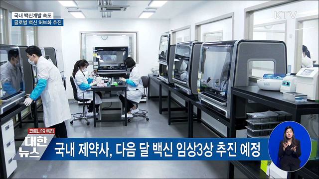 국내 백신개발 속도···글로벌 백신 허브화 추진