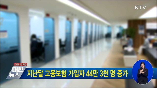 지난달 고용보험 가입자 44만 3천 명 증가