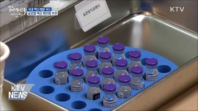 국내 백신개발 속도···글로벌 백신 허브화 추진