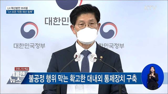 LH 모든 직원 재산등록···실수요 외 토지취득 금지 [오늘의 브리핑]