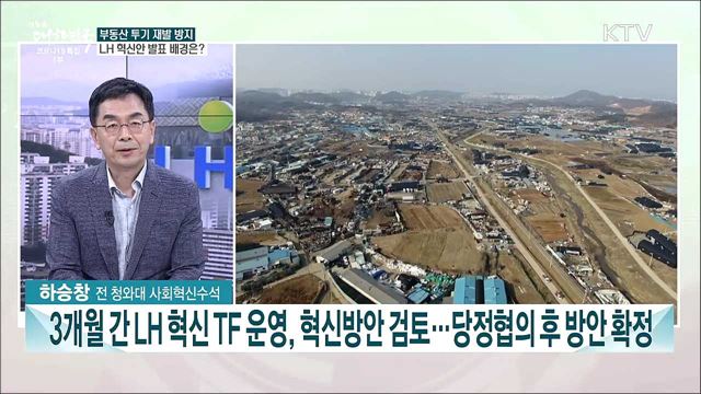 인력 20%↓·전직원 재산 등록···LH 혁신안 주요 내용과 과제는?