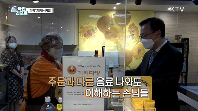 주문한 음료가 달라도 "괜찮아요" 여기는 '기억다방'