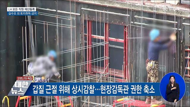 LH 모든 직원 재산등록···실수요 외 토지취득 금지