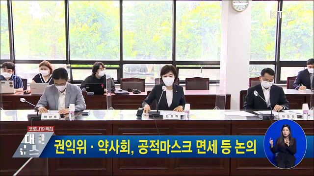 권익위·약사회, 공적마스크 면세 등 논의