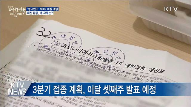 '영국변이'도 90% 이상 예방···내 차례는 언제?