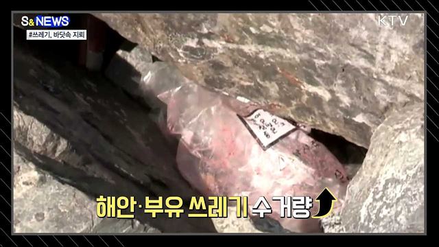 해양 쓰레기! 눈에 보이는게 전부가 아니다 [S&News]