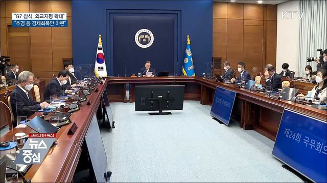 "G7 정상회의 참석···외교지평 확대 계기"