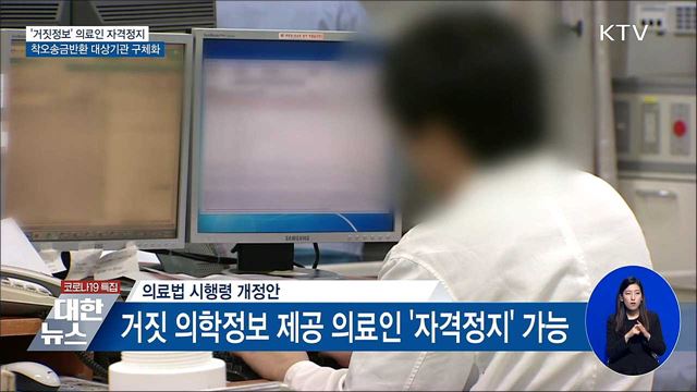 '거짓정보' 제공 의료인에 자격정지 가능