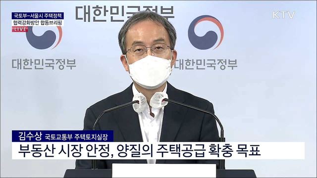 국토부-서울시 주택정책 협력강화방안 합동브리핑 