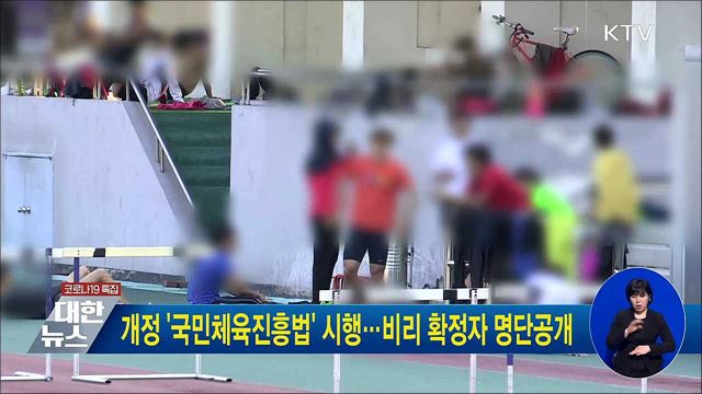 개정 '국민체육진흥법' 시행···비리 확정자 명단공개