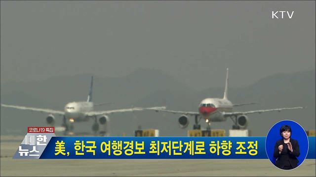 美, 한국 여행경보 최저단계로 하향 조정