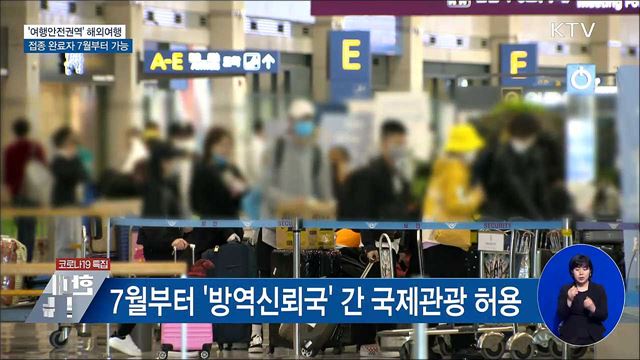 접종완료자 7월부터 '여행안전권역' 해외여행