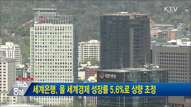 세계은행, 올 세계경제 성장률 5.6%로 상향 조정