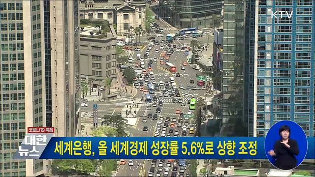 세계은행, 올 세계경제 성장률 5.6%로 상향 조정