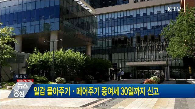 일감 몰아주기·떼어주기 증여세 30일까지 신고
