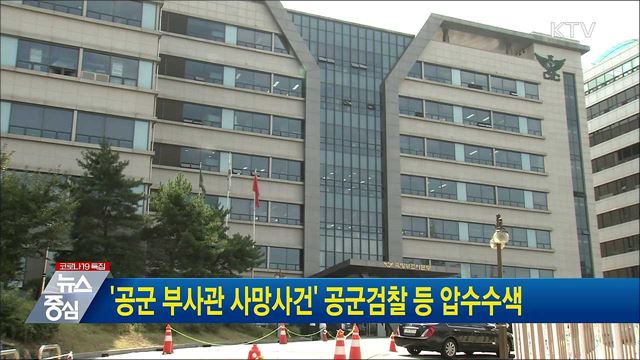 '공군 부사관 사망사건' 공군검찰 등 압수수색