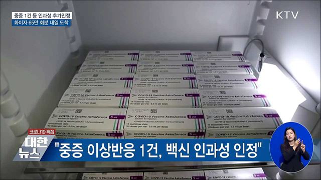 인과성 추가 인정···화이자 65만 회분 내일 도착