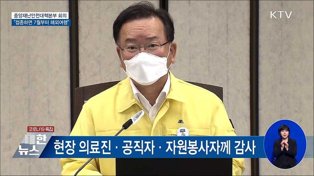 접종완료자 7월부터 '여행안전권역' 해외여행 [오늘의 브리핑]