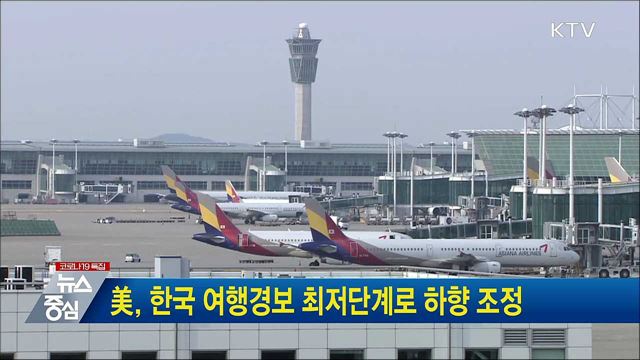 美, 한국 여행경보 최저단계로 하향 조정
