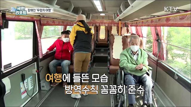답답한 마음 풀어주는 장애인 '무정차 여행' 서비스