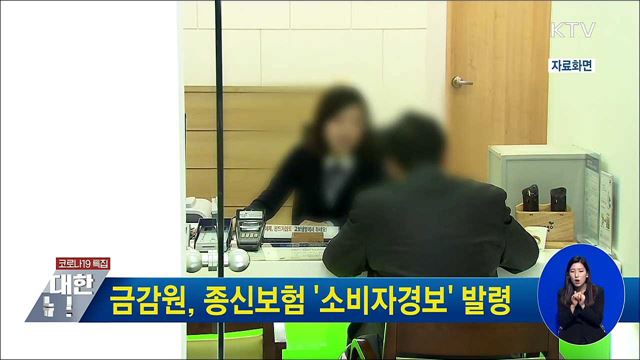 금감원, 종신보험 '소비자경보' 발령