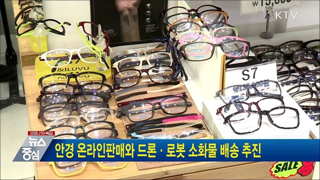 안경 온라인판매와 드론·로봇 소화물 배송 추진
