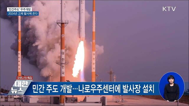 '민간주도' 우주개발···2024년 고체 발사체 쏜다