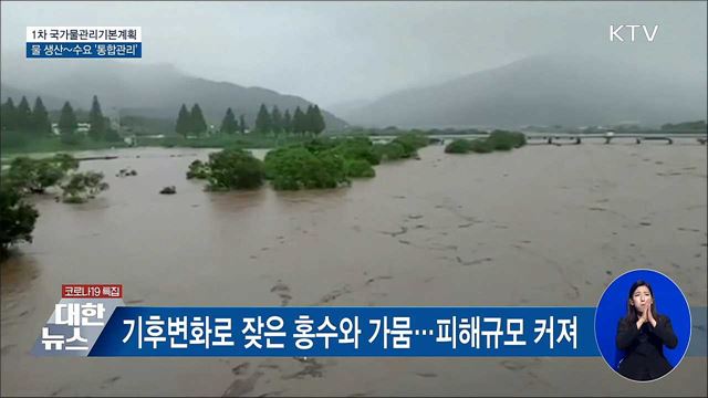 1차 국가물관리기본계획···생산~수요 통합관리