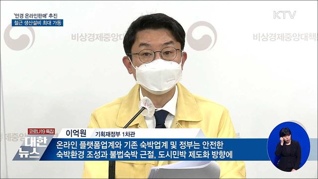 안경 '온라인판매'···철근 생산설비 최대 가동