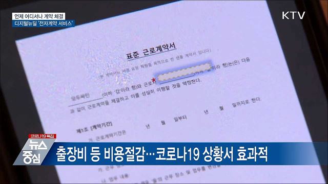 비대면시대···언제 어디서나 계약체결 가능