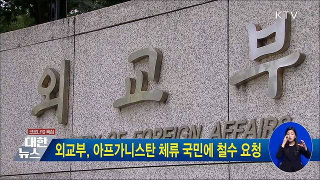 외교부, 아프가니스탄 체류 국민에 철수 요청