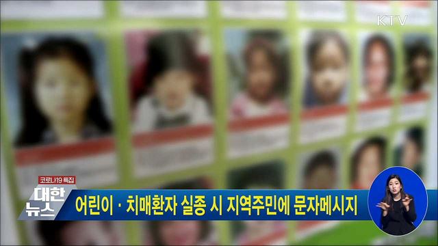 어린이·치매환자 실종 시 지역주민에 문자메시지