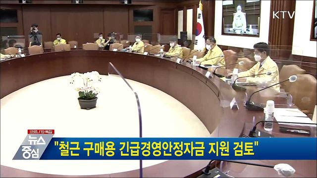 "철근 구매용 긴급경영안정자금 지원 검토"