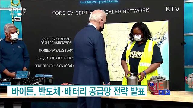 바이든, 반도체·배터리 공급망 전략 발표 [월드 투데이]