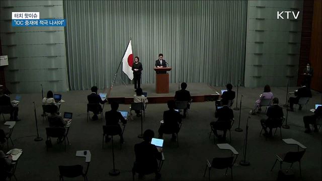 도쿄올림픽 '독도 도발'···"IOC 적극 나서야" [터치 핫이슈]