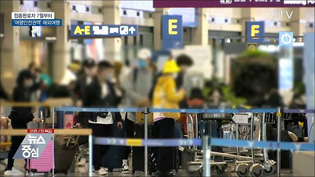 접종완료자 7월부터 '여행안전권역' 해외여행