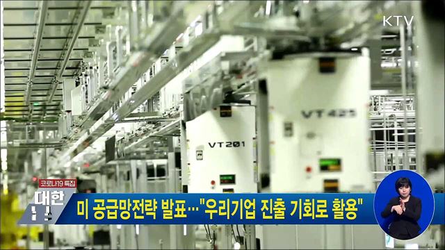 미 공급망전략 발표···"우리기업 진출 기회로 활용"