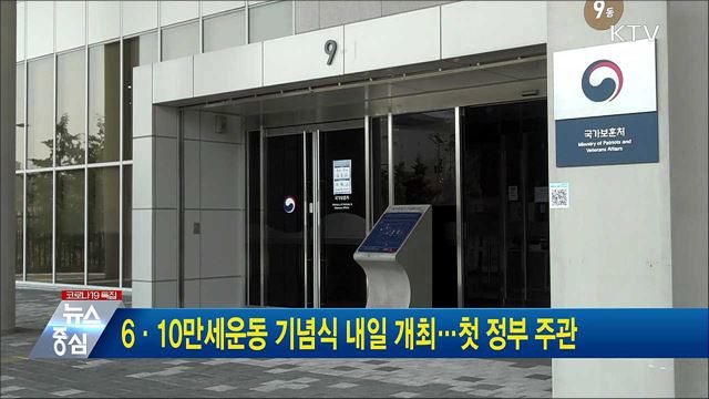 6·10만세운동 기념식 내일 개최···첫 정부 주관