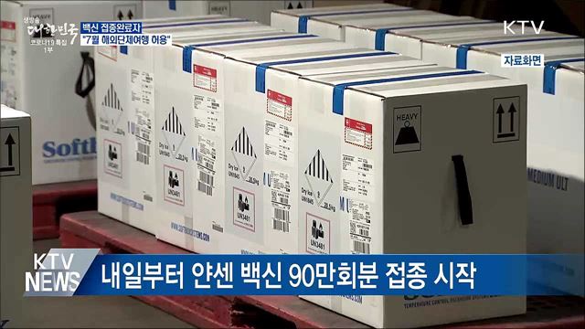 "7월부터 접종완료자 해외단체여행 허용"