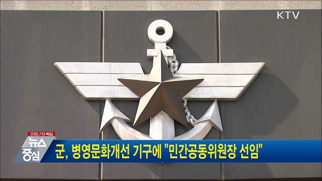 군, 병영문화개선 기구에 "민간공동위원장 선임"