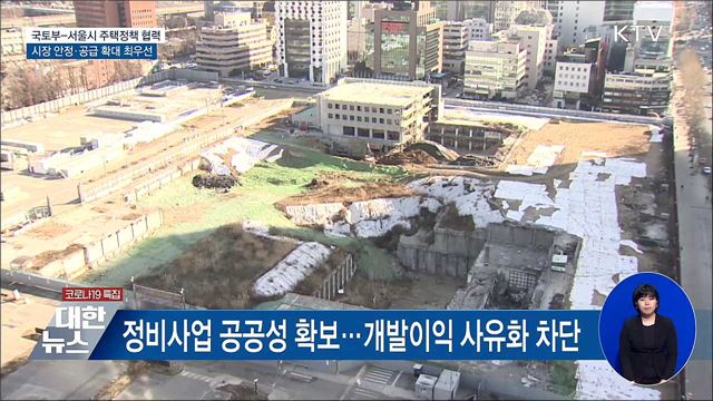 국토부-서울시 주택정책 협력···조합원 자격제한 강화