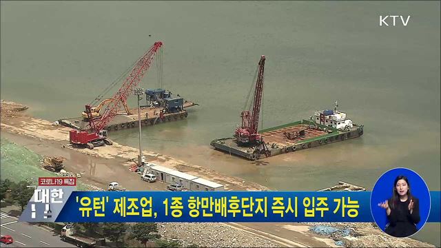 '유턴' 제조업, 1종 항만배후단지 즉시 입주 가능