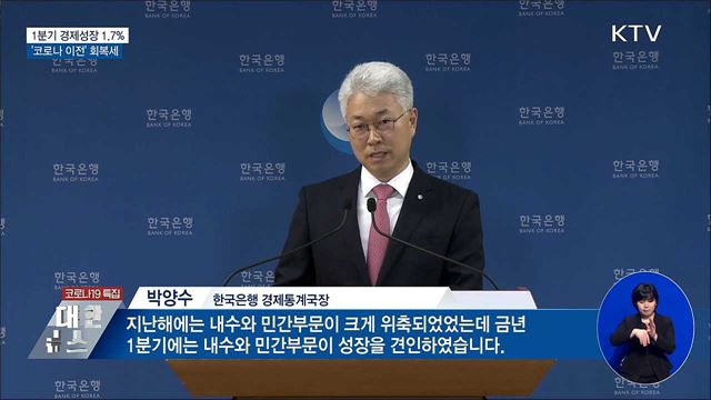 1분기 경제성장률 1.7%···'코로나 이전' 회복세