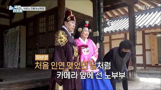 지역문화유산 즐기는 '어르신 전통의상체험' 호응