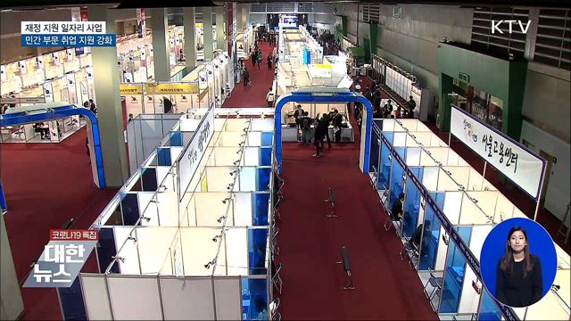 재정 지원 일자리 사업, 민간 부문 취업 지원 강화