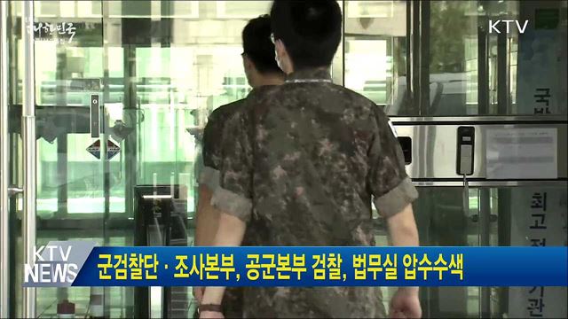 군 검찰단·조사본부, 공군본부 검찰, 법무실 압수수색