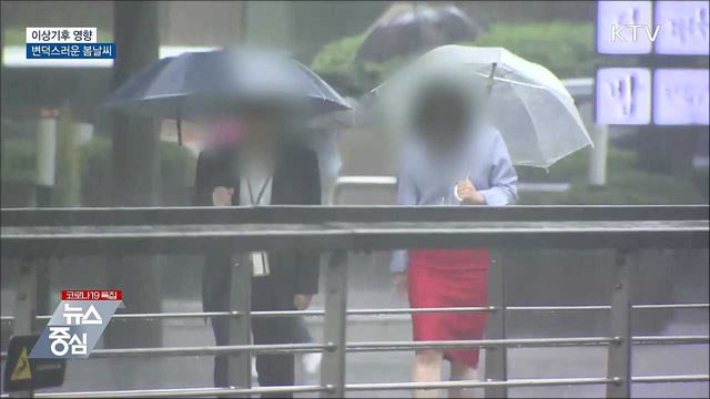 고온·한파·비···'이상기후'로 변덕스러운 봄날씨