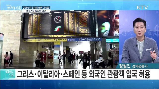 2050 탄소중립 실현 가속화 녹색건축 활성화 방안 [경제&이슈]