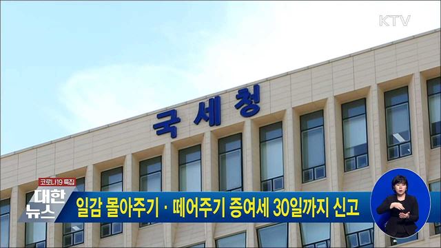 일감 몰아주기·떼어주기 증여세 30일까지 신고